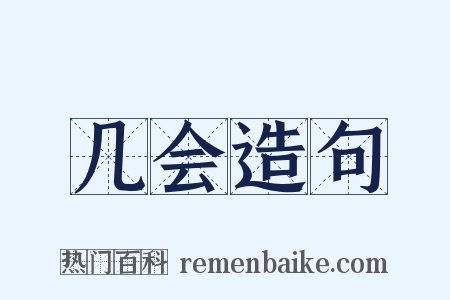 几会造句是什么意思的图片